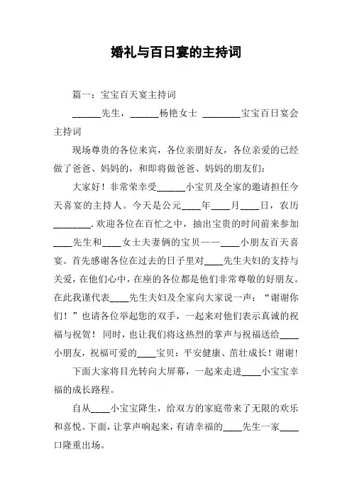 婚礼与百日宴的主持词[工作范文]