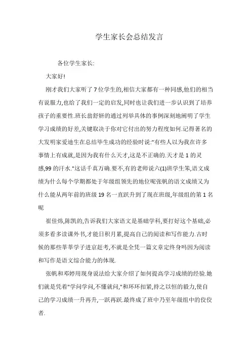 学生家长会总结发言