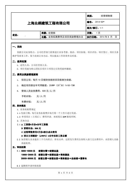 业务拓展费用及项目奖励管理办法