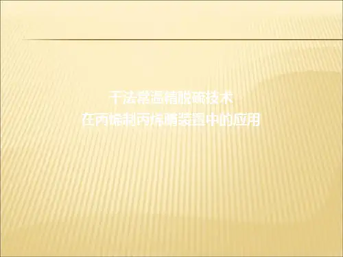 【课件】干法常温精脱硫技术1精品版