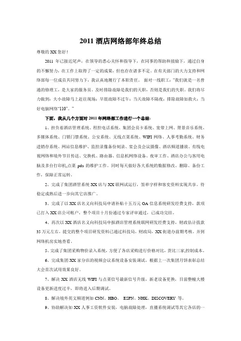 2011酒店网络部工作总结