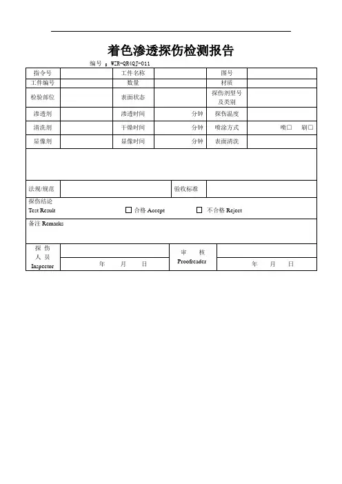 着色渗透探伤检测报告