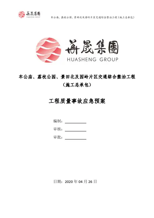 质量事故应急预案