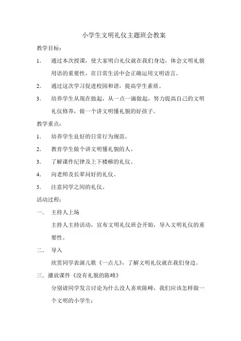 小学生文明礼仪主题班会教案