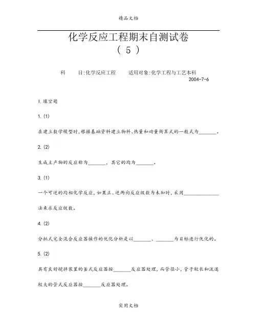 化学反应工程期末自测试卷5