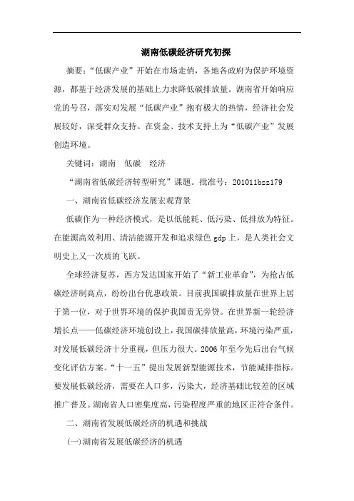 湖南低碳经济研究初探