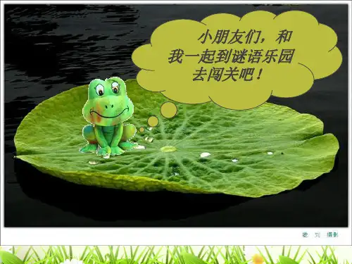 部编版一年级下册《猜字谜》PPT