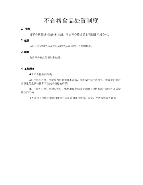 不合格食品处置制度