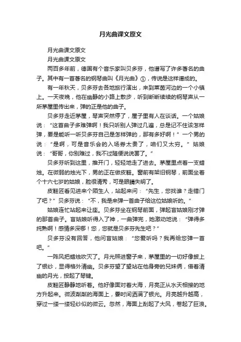 月光曲课文原文