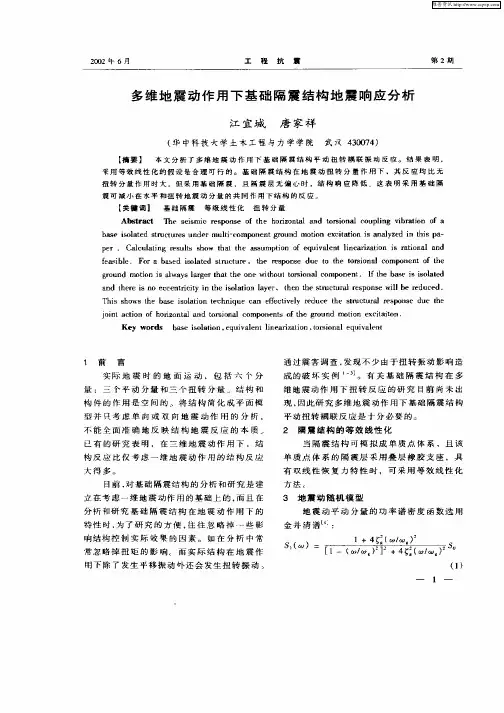 多维地震动作用下基础隔震结构地震响应分析