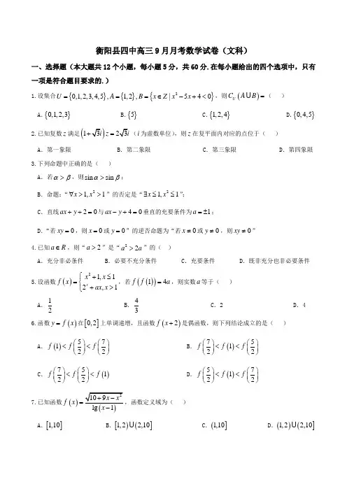 【全国百强校】湖南省衡阳市衡阳县第四中学2017届高三9月月考文数(原卷版)