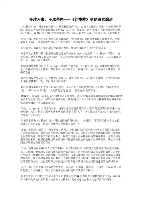 多歧为贵,不取苟同——《红楼梦》主题研究综述