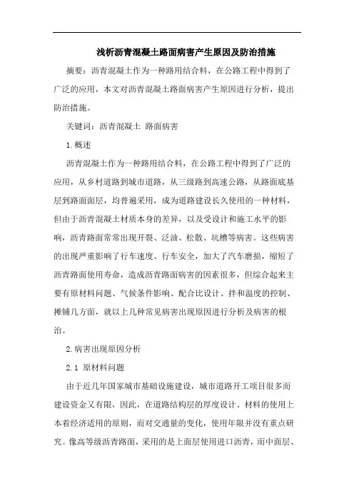 沥青混凝土路面病害产生原因及防治措施