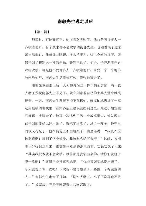 南郭先生逃走以后