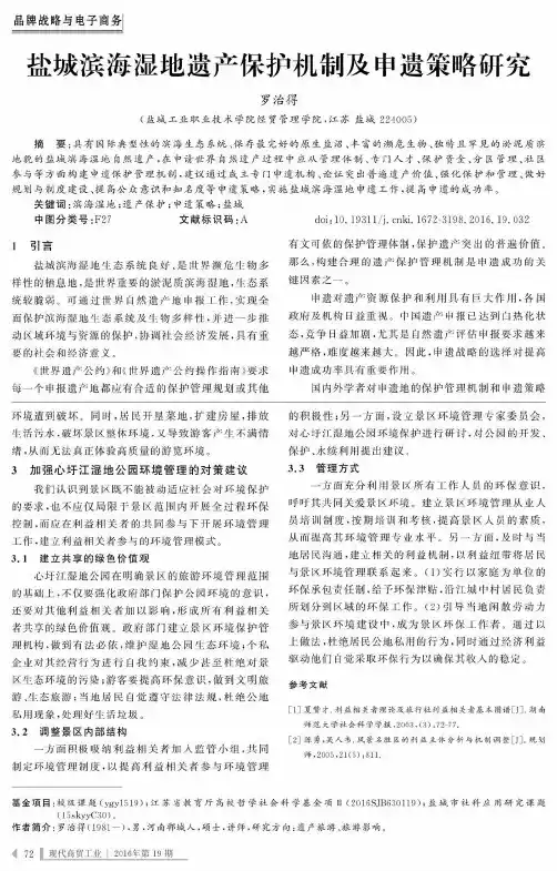 盐城滨海湿地遗产保护机制及申遗策略研究
