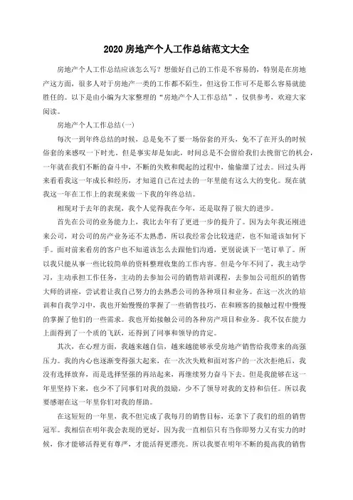 总结范文-2020房地产个人工作总结范文大全