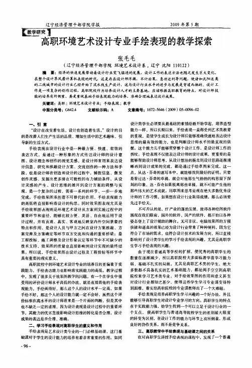 高职环境艺术设计专业手绘表现的教学探索
