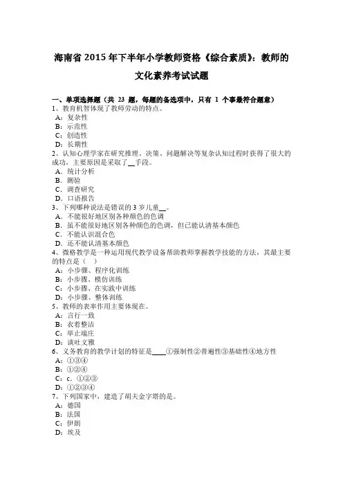 海南省2015年下半年小学教师资格《综合素质》：教师的文化素养考试试题
