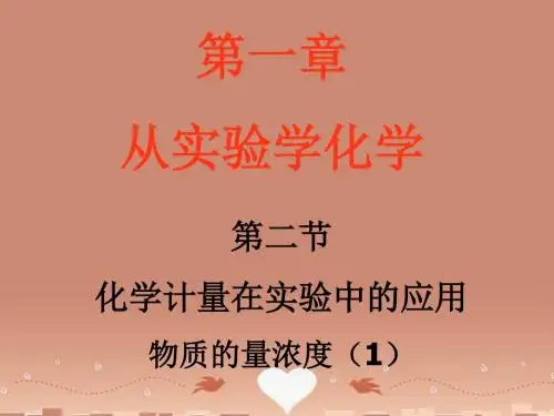 辽宁省鞍山市第一中学2015-2016学年高中化学 1.2 化学计量在实验中的应用-物质的量浓度课件 新人教版必修1