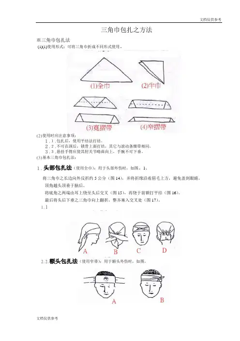 临床技能部分三角巾的使用及包扎方法三角巾包扎