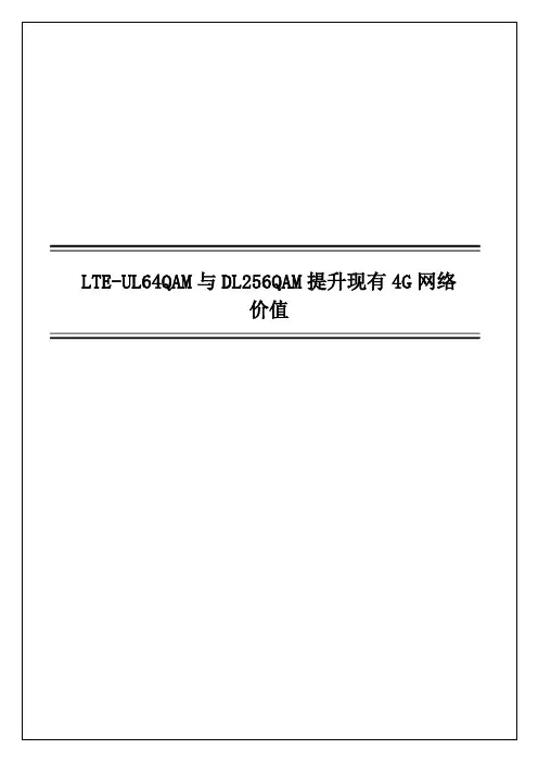 精品案例-LTE-UL64QAM与DL256QAM提升现有4G网络价值