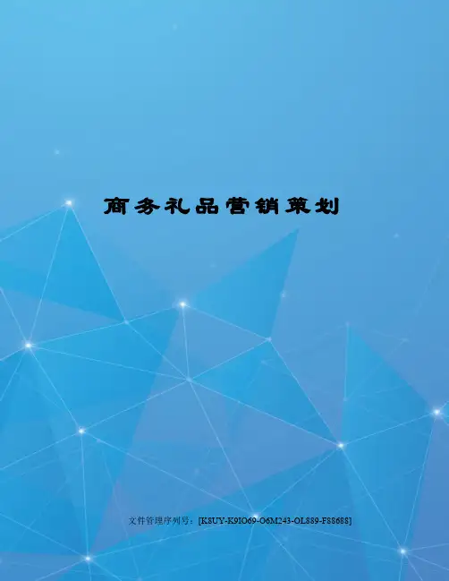 商务礼品营销策划