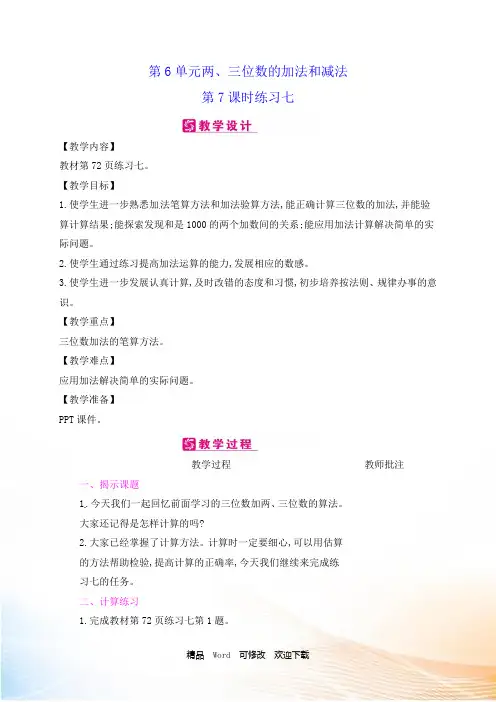 (公开课教学设计)苏教版二年级下册数学第6单元两、三位数的加法和减法第7课时 练习七