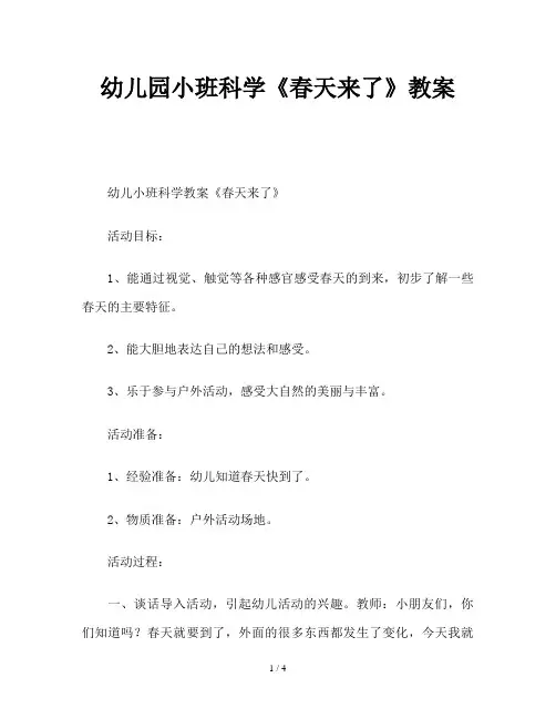 幼儿园小班科学《春天来了》教案