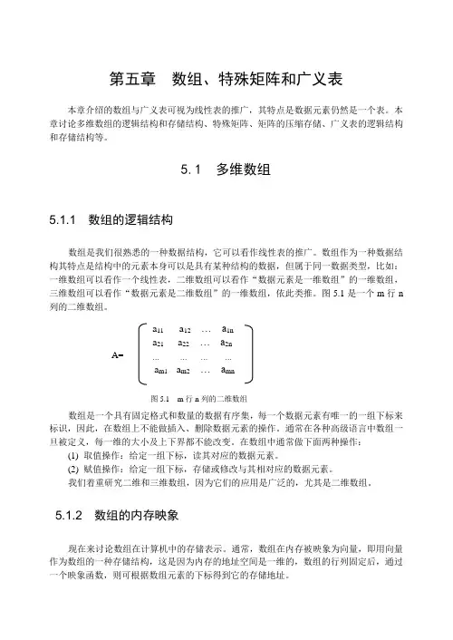 第五章 数组与广义表
