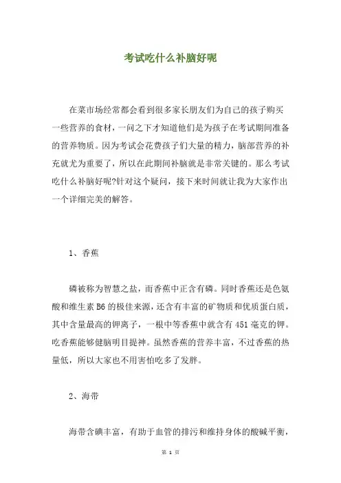 考试吃什么补脑好呢