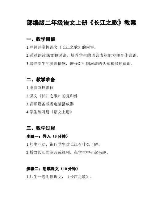 部编版二年级语文上册《长江之歌》教案