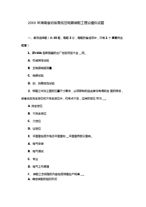 初级高低压电器装配工理论模拟试题