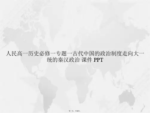 人民高一历史必修一专题一古代中国的政治制度走向大一统的秦汉政治  讲课文档