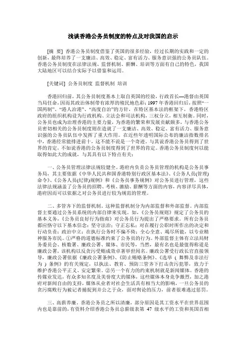 浅谈香港公务员制度的特点及对我国的启示