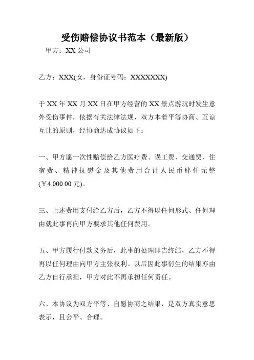 受伤赔偿协议书范本(最新版)