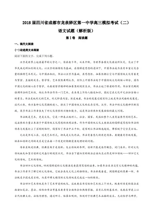 2018届四川省成都市龙泉驿区第一中学高三模拟考试(二)语文试题(解析版)