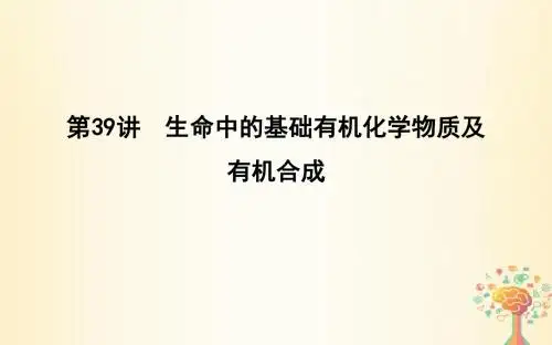 2019届高考化学一轮复习第39讲生命中的基础有机化学物质及有机合成课件
