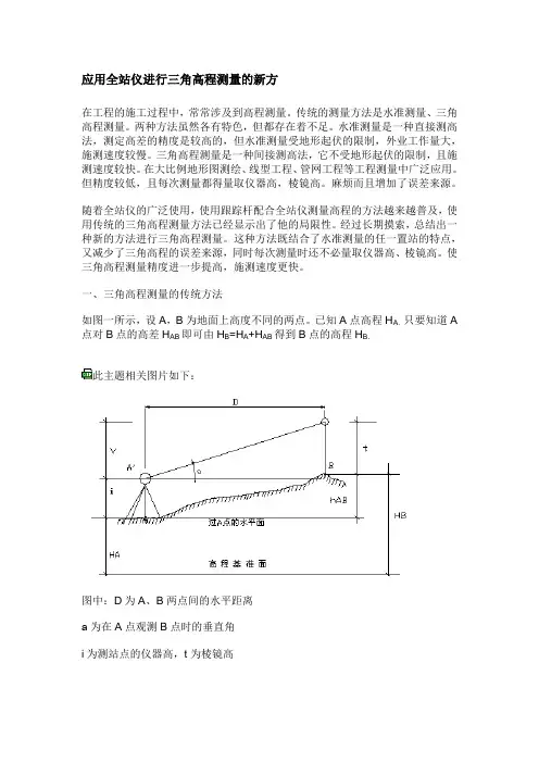 全站仪三角高程测量方法