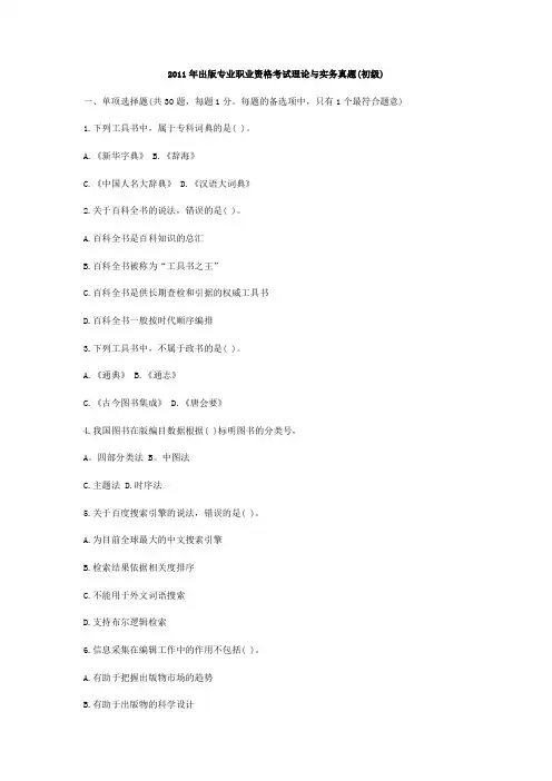2011年出版专业职业资格考试理论与实务真题(初级)
