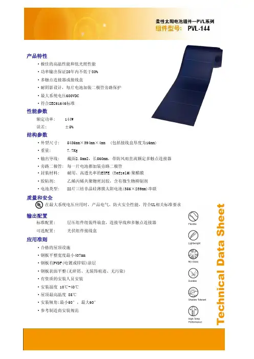 144W太阳能柔性组件