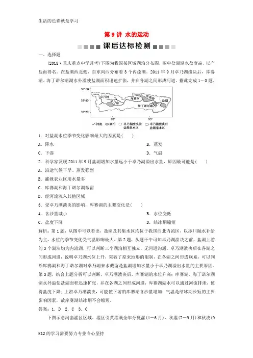 [推荐学习]2019版高考地理一轮复习 第2章 自然地理环境中的物质运动和能量交换 第9讲 水的运动