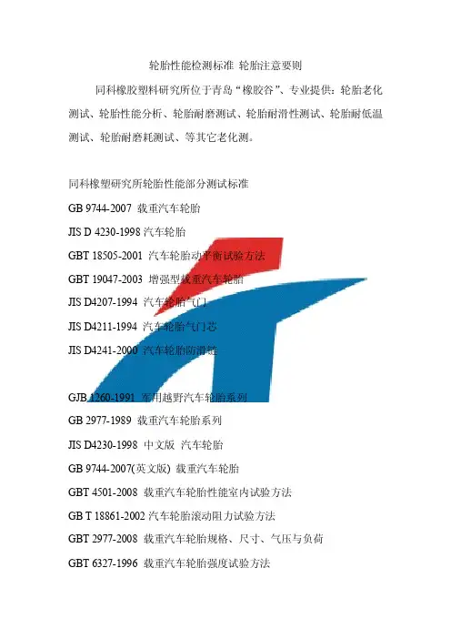 轮胎性能检测标准 轮胎注意要则