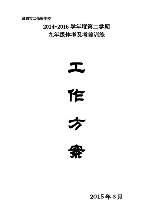 初三体育中考训练计划