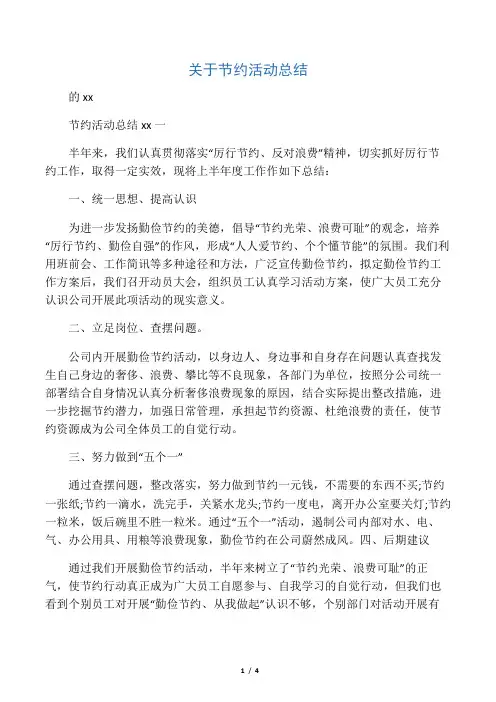 关于节约活动总结