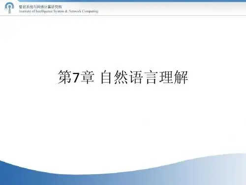 第7章 自然语言理解