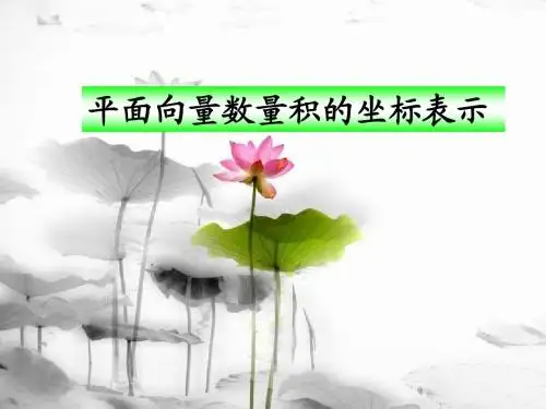 6.3向量数量积的坐标表示