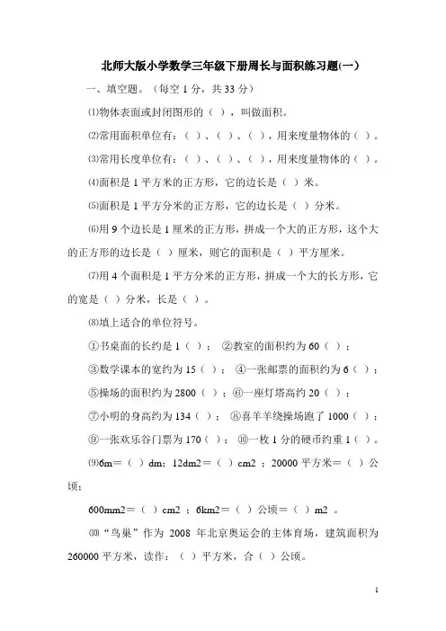 北师大版小学数学三年级下册周长与面积练习题