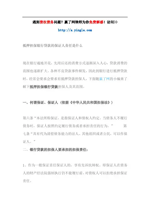 抵押担保银行贷款的保证人责任是什么
