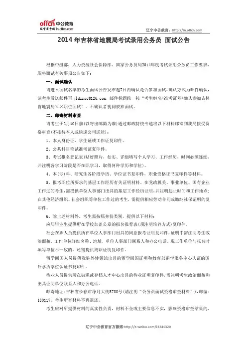 2014年吉林省地震局考试录用公务员_面试公告