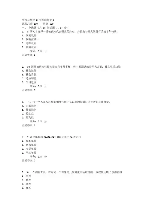 东师学校心理学17春在线作业3【标准答案】